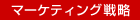 �}�[�P�e�B���O�헪