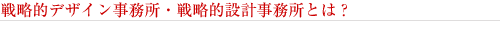 �헪�I�f�U�C���������E�헪�I�݌v�������Ƃ́H