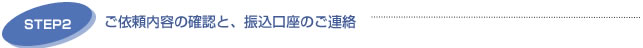 ご依頼内容の確認と、振込口座のご連絡