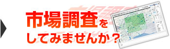 市場調査をしてみませんか？