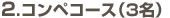 2.�R���y�R�[�X�i3���j