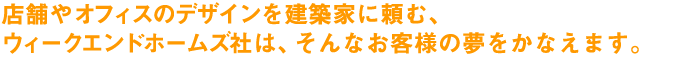 �X�܂�I�t�B�X�̃f�U�C�������z�Ƃɗ��ށA�E�B�[�N�G���h�z�[���Y�Ђ́A����Ȃ��q�l�̖������Ȃ��܂��B