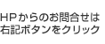 HP����̂��⍇���͉E�L�{�^�����N���b�N