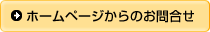 �z�[���y�[�W����̂��⍇��