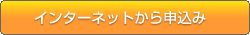 �C���^�[�l�b�g����̐\������