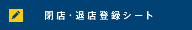 閉店・退店登録シート