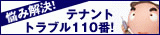 テナントトラブル110番！